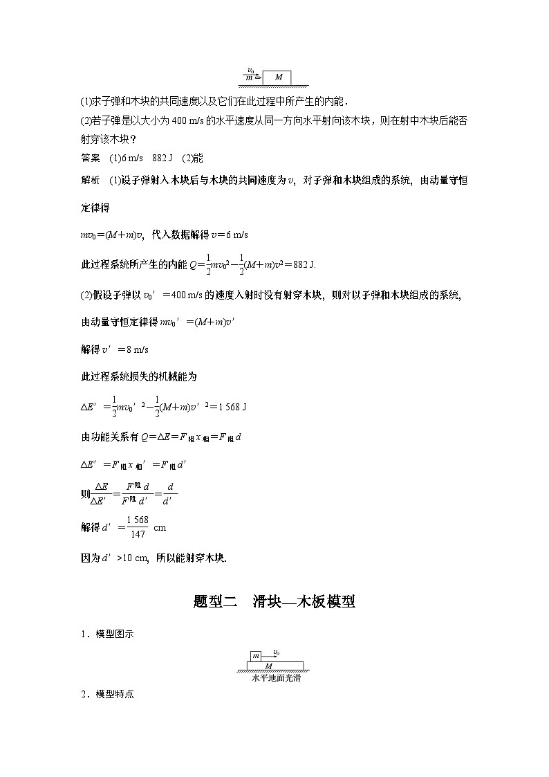 2024年高考物理一轮复习（新人教版） 第7章 专题强化11　动量守恒在子弹打木块模型和板块模型中的应用03