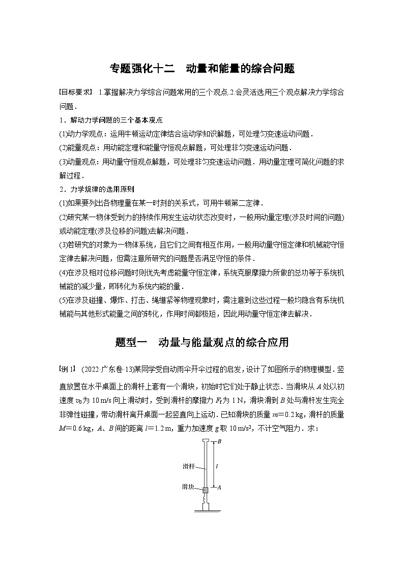 2024年高考物理一轮复习（新人教版） 第7章 专题强化12　动量和能量的综合问题01