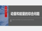 2024年高考物理一轮复习（新人教版） 第7章 专题强化12　动量和能量的综合问题