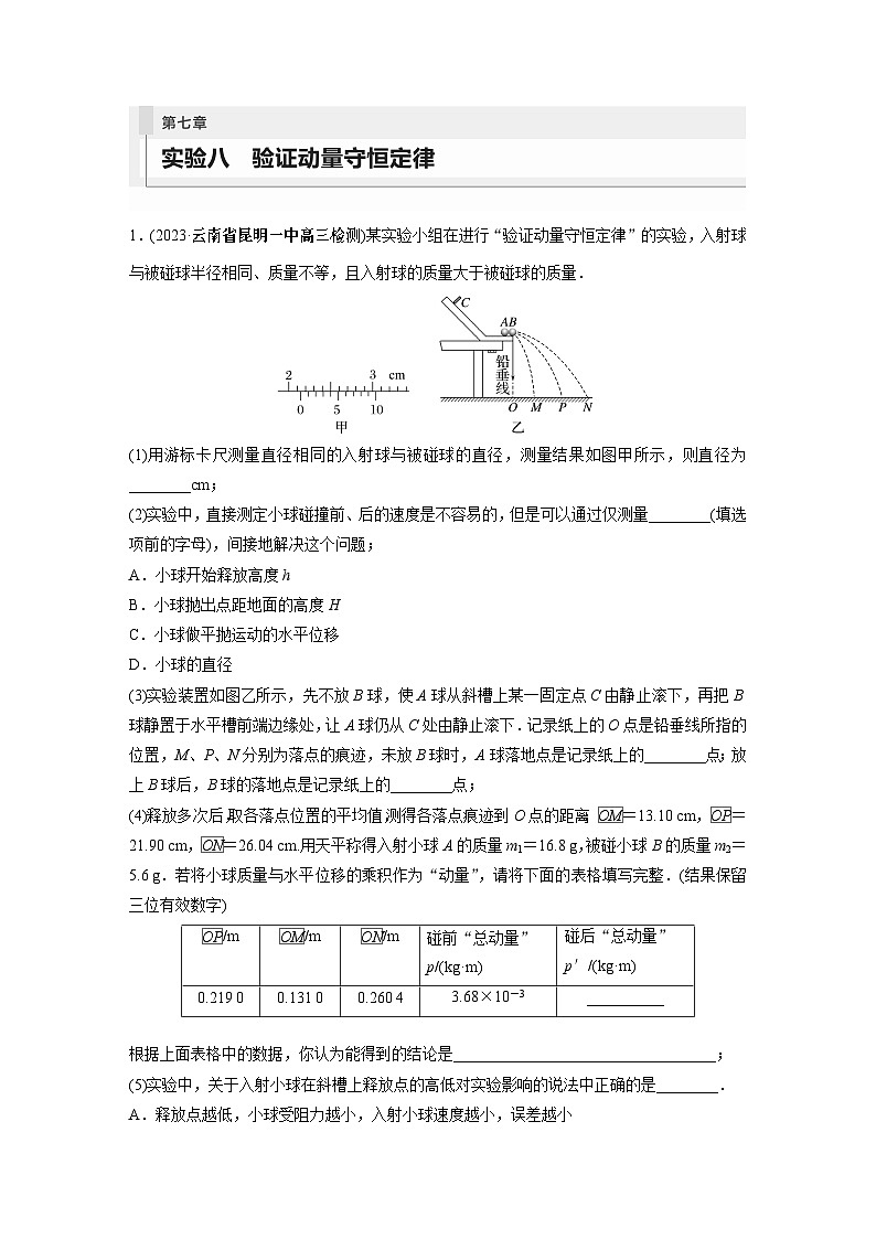 2024年高考物理一轮复习（新人教版） 第7章 实验8　验证动量守恒定律 课件01