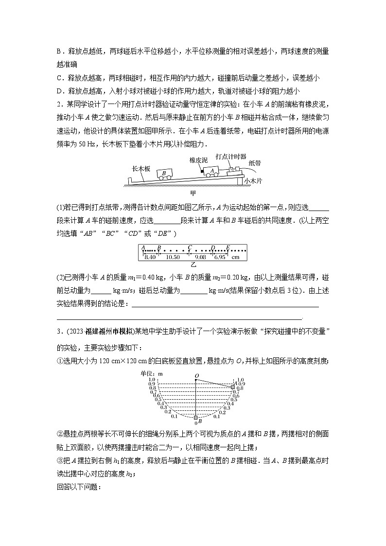 2024年高考物理一轮复习（新人教版） 第7章 实验8　验证动量守恒定律 课件02