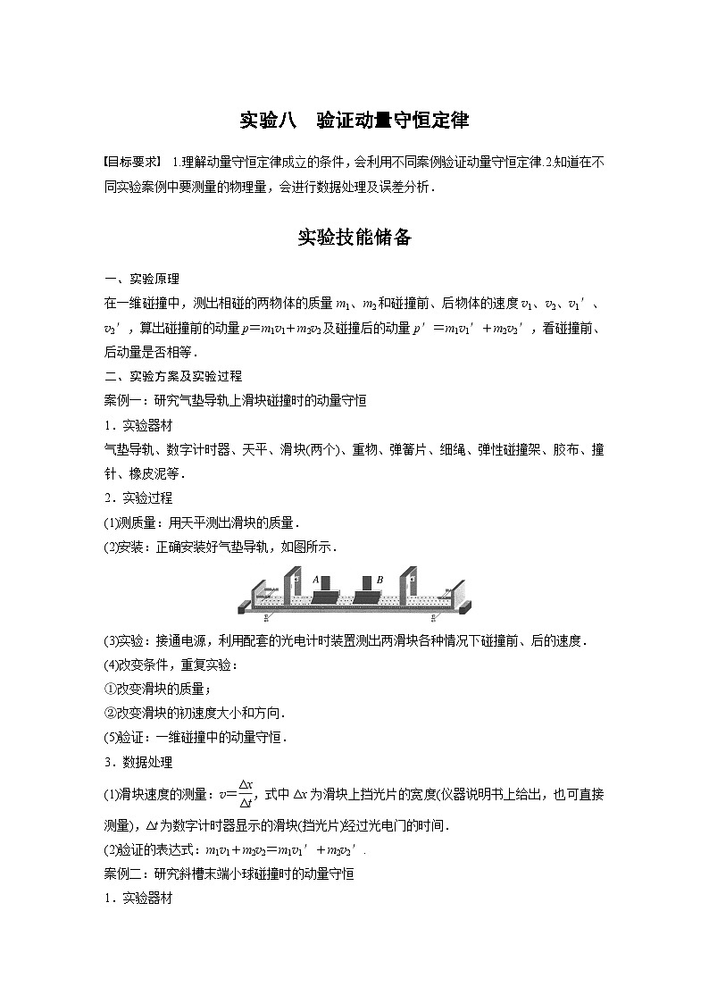 2024年高考物理一轮复习（新人教版） 第7章 实验8　验证动量守恒定律 课件01