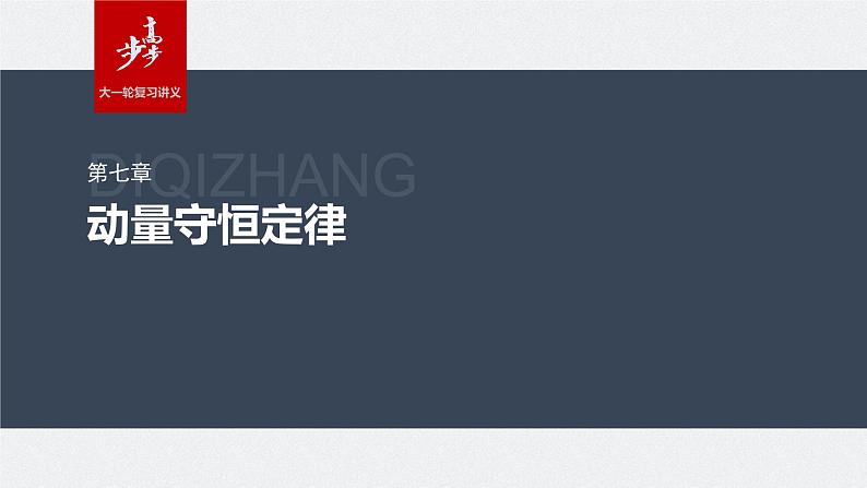 2024年高考物理一轮复习（新人教版） 第7章 实验8　验证动量守恒定律 课件01