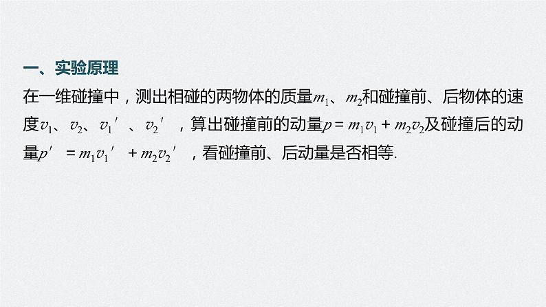 2024年高考物理一轮复习（新人教版） 第7章 实验8　验证动量守恒定律 课件05