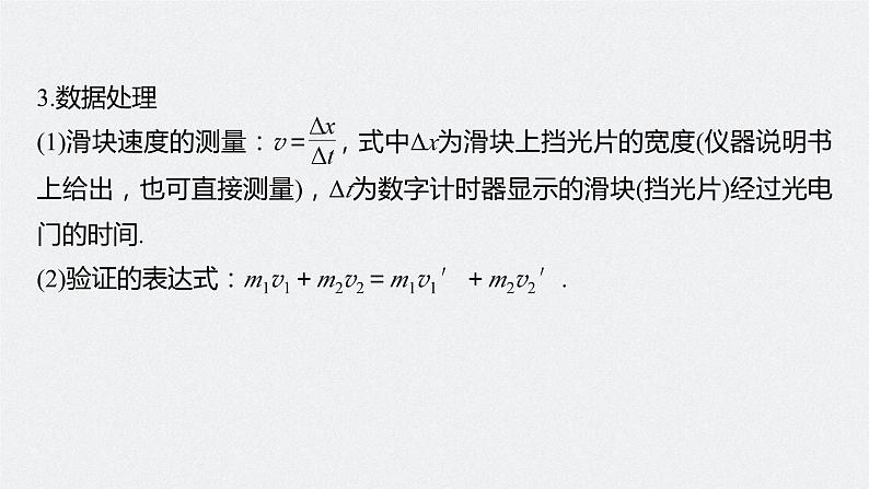 2024年高考物理一轮复习（新人教版） 第7章 实验8　验证动量守恒定律 课件08