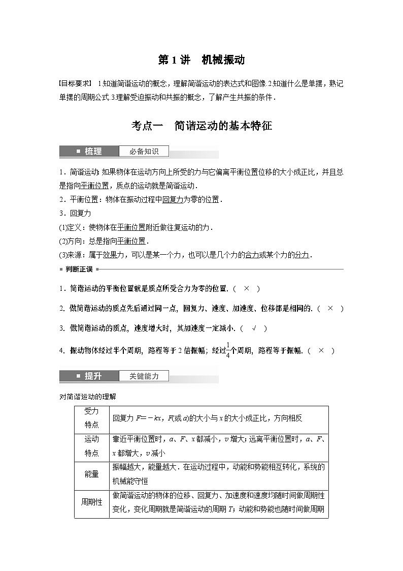 2024年高考物理一轮复习（新人教版） 第8章 第1讲　机械振动 练习课件02