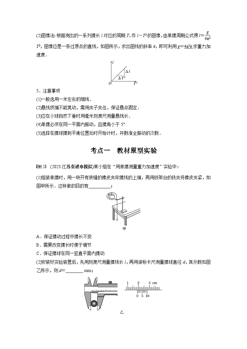 2024年高考物理一轮复习（新人教版） 第8章 实验9　用单摆测量重力加速度02
