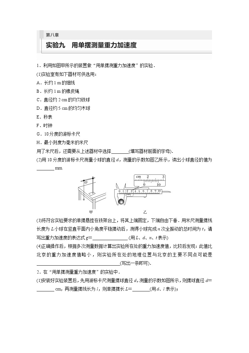 2024年高考物理一轮复习（新人教版） 第8章 实验9　用单摆测量重力加速度01