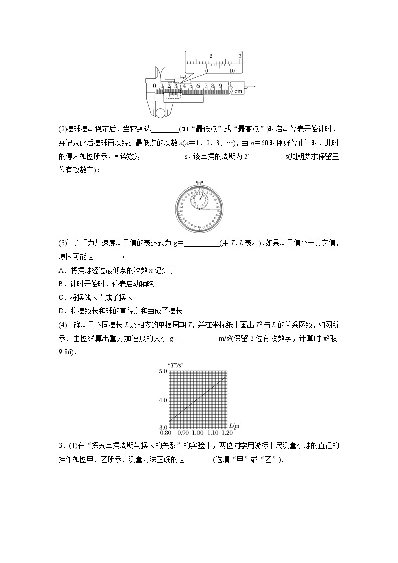 2024年高考物理一轮复习（新人教版） 第8章 实验9　用单摆测量重力加速度02