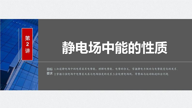 2024年高考物理一轮复习（新人教版） 第9章 第2讲　静电场中能的性质 练习课件02