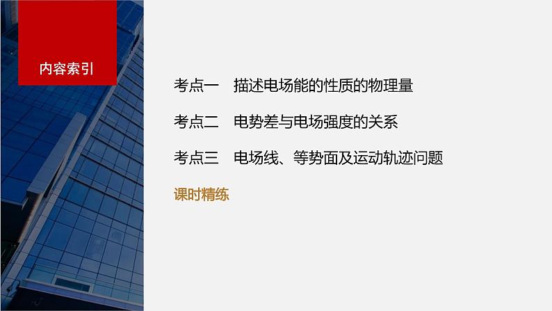 2024年高考物理一轮复习（新人教版） 第9章 第2讲　静电场中能的性质 练习课件03