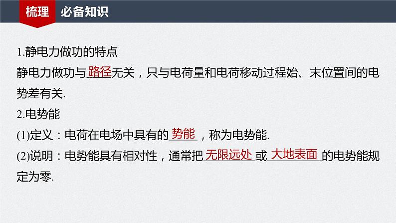 2024年高考物理一轮复习（新人教版） 第9章 第2讲　静电场中能的性质 练习课件05