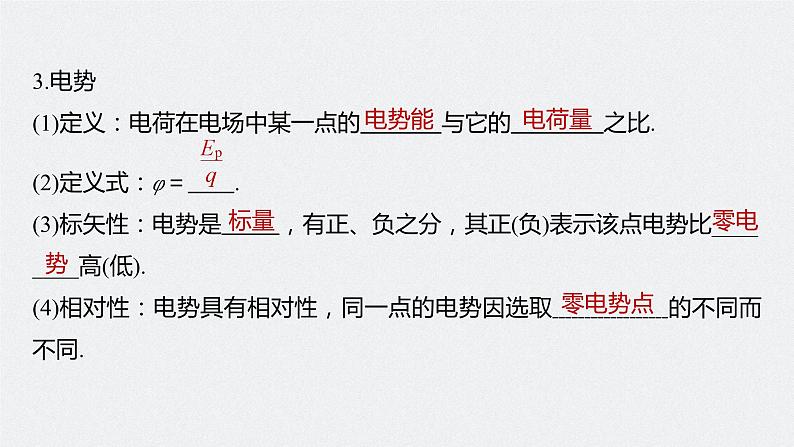 2024年高考物理一轮复习（新人教版） 第9章 第2讲　静电场中能的性质 练习课件06