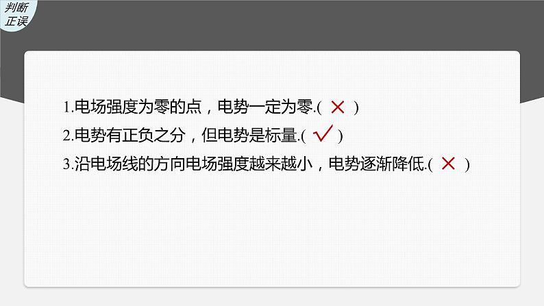 2024年高考物理一轮复习（新人教版） 第9章 第2讲　静电场中能的性质 练习课件08
