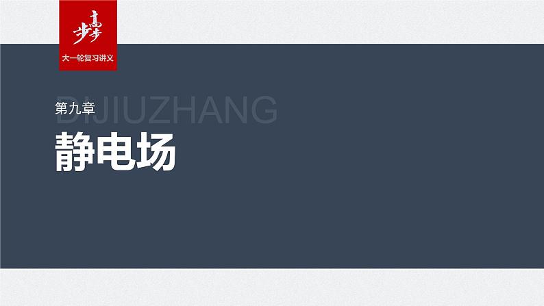 2024年高考物理一轮复习（新人教版） 第9章 专题强化13　电场中功能关系及图像问题01