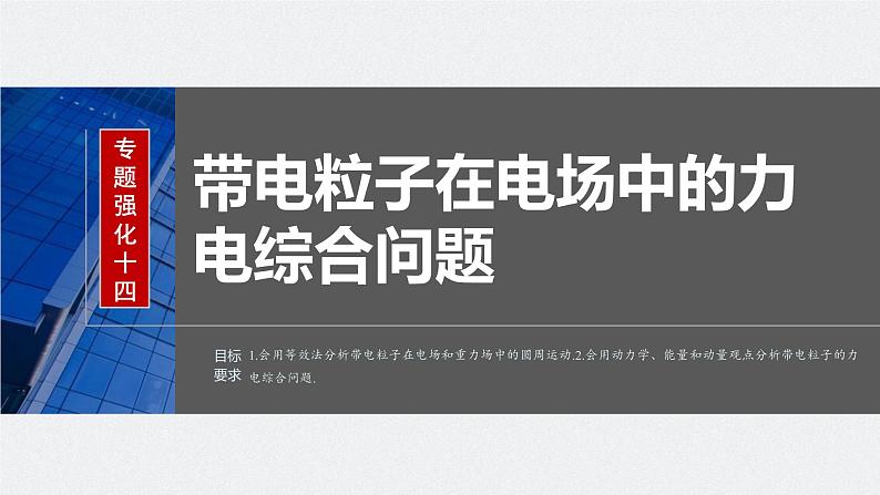 2024年高考物理一轮复习（新人教版） 第9章 专题强化14　带电粒子在电场中的力电综合问题02