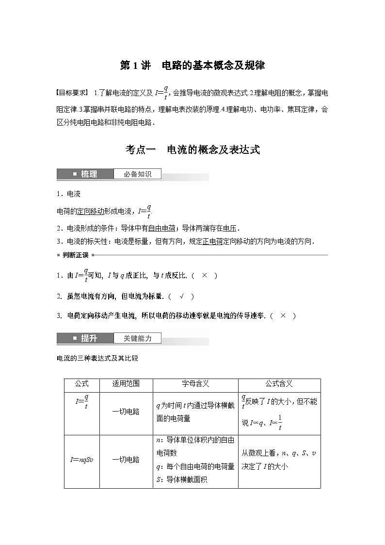 2024年高考物理一轮复习（新人教版） 第10章 第1讲　电路的基本概念及规律 练习课件02