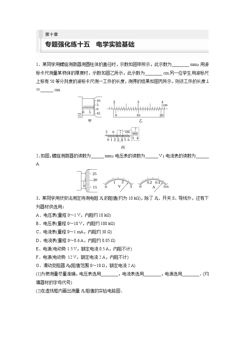 2024年高考物理一轮复习（新人教版） 第10章 专题强化15　电学实验基础01