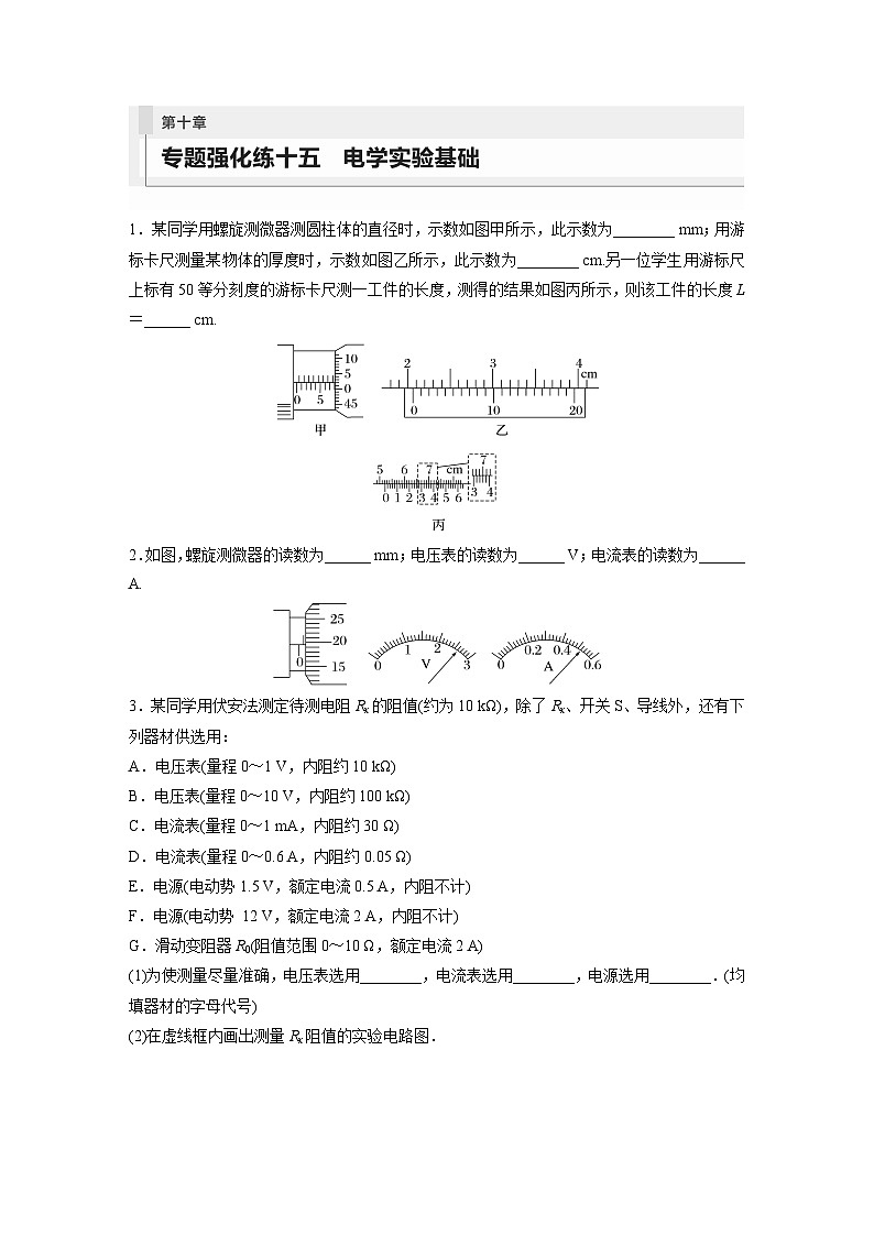 2024年高考物理一轮复习（新人教版） 第10章 专题强化15　电学实验基础01