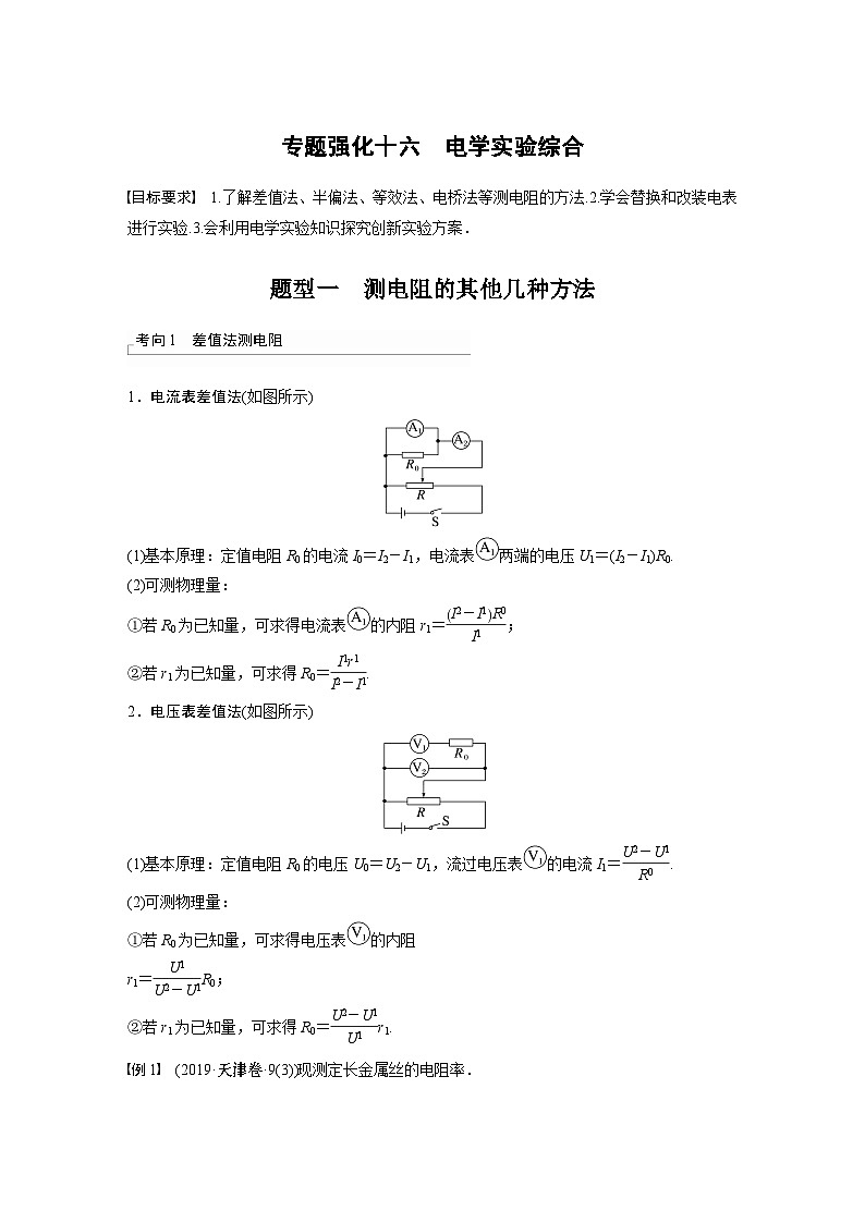 2024年高考物理一轮复习（新人教版） 第10章 专题强化16　电学实验综合01