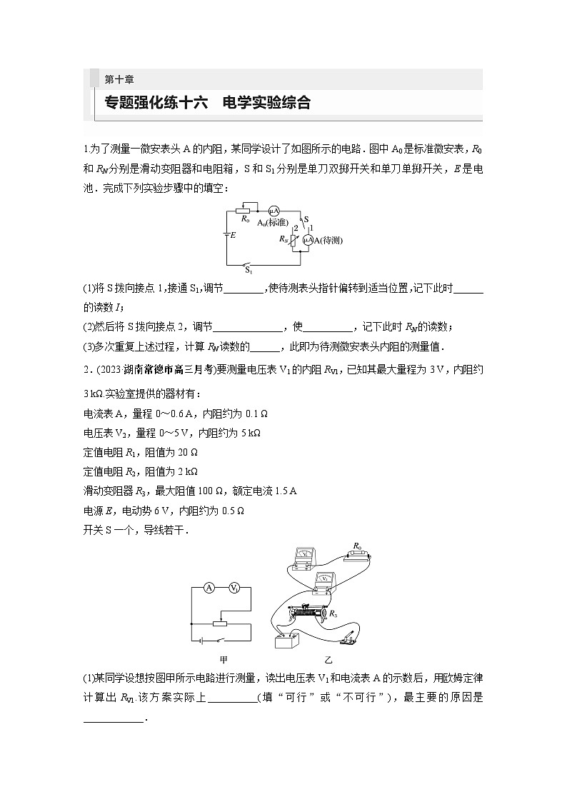 2024年高考物理一轮复习（新人教版） 第10章 专题强化16　电学实验综合01