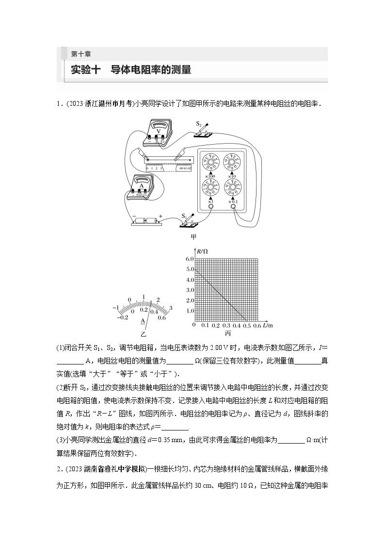 2024年高考物理一轮复习（新人教版） 第10章 实验10　导体电阻率的测量01