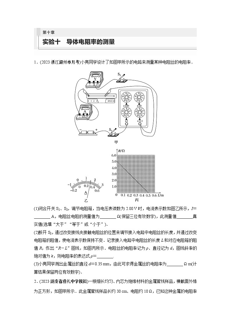 2024年高考物理一轮复习（新人教版） 第10章 实验10　导体电阻率的测量01