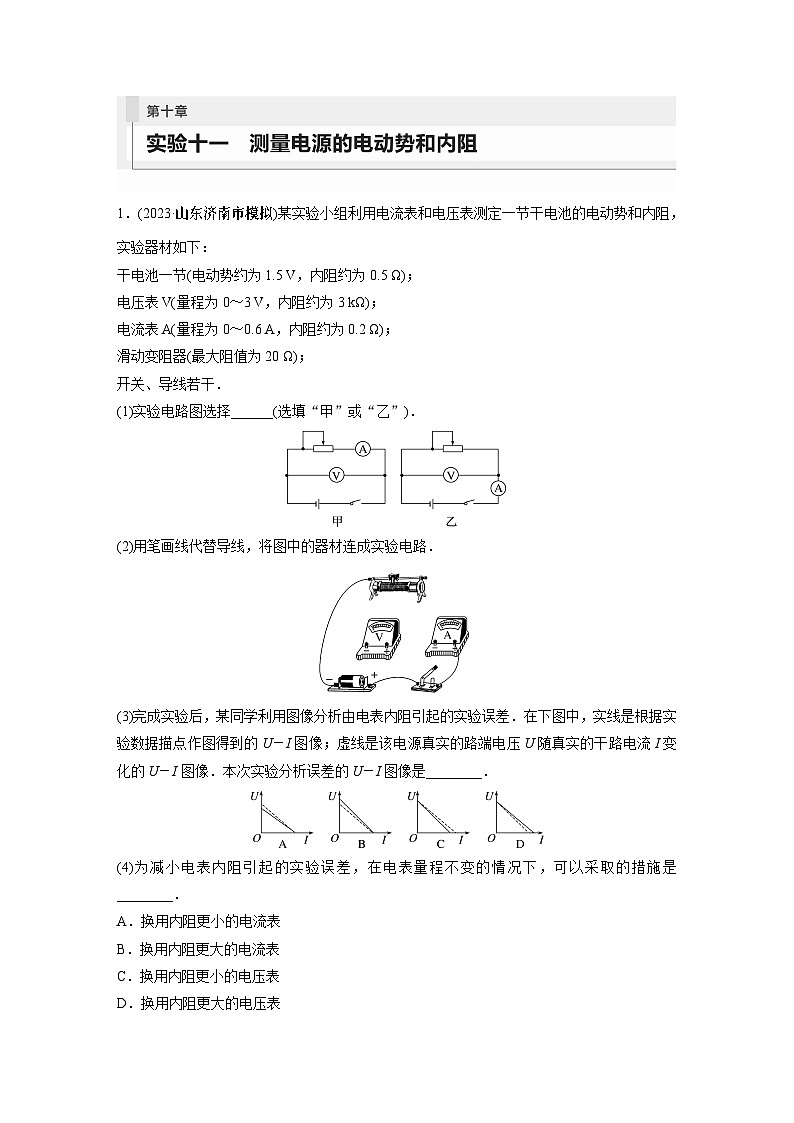 2024年高考物理一轮复习（新人教版） 第10章 实验11　测量电源的电动势和内阻01
