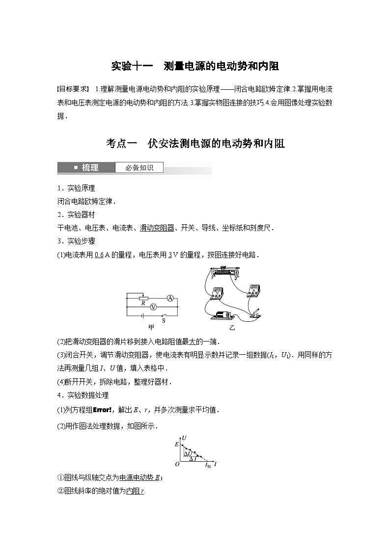 2024年高考物理一轮复习（新人教版） 第10章 实验11　测量电源的电动势和内阻01