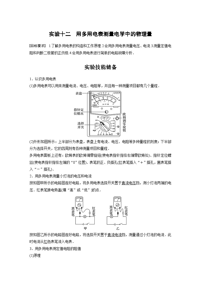 2024年高考物理一轮复习（新人教版） 第10章 实验12　用多用电表测量电学中的物理量01