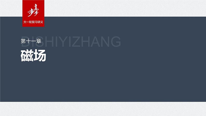 2024年高考物理一轮复习（新人教版） 第11章 第1讲　磁场及其对电流的作用 练习课件01