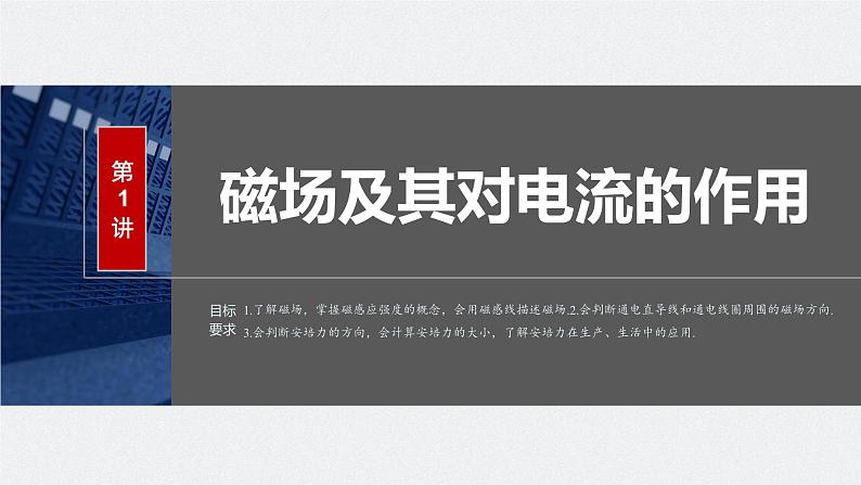 2024年高考物理一轮复习（新人教版） 第11章 第1讲　磁场及其对电流的作用 练习课件03