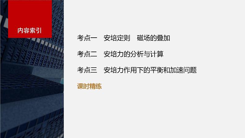 2024年高考物理一轮复习（新人教版） 第11章 第1讲　磁场及其对电流的作用 练习课件04