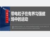 2024年高考物理一轮复习（新人教版） 第11章 专题强化17　带电粒子在有界匀强磁场中的运动