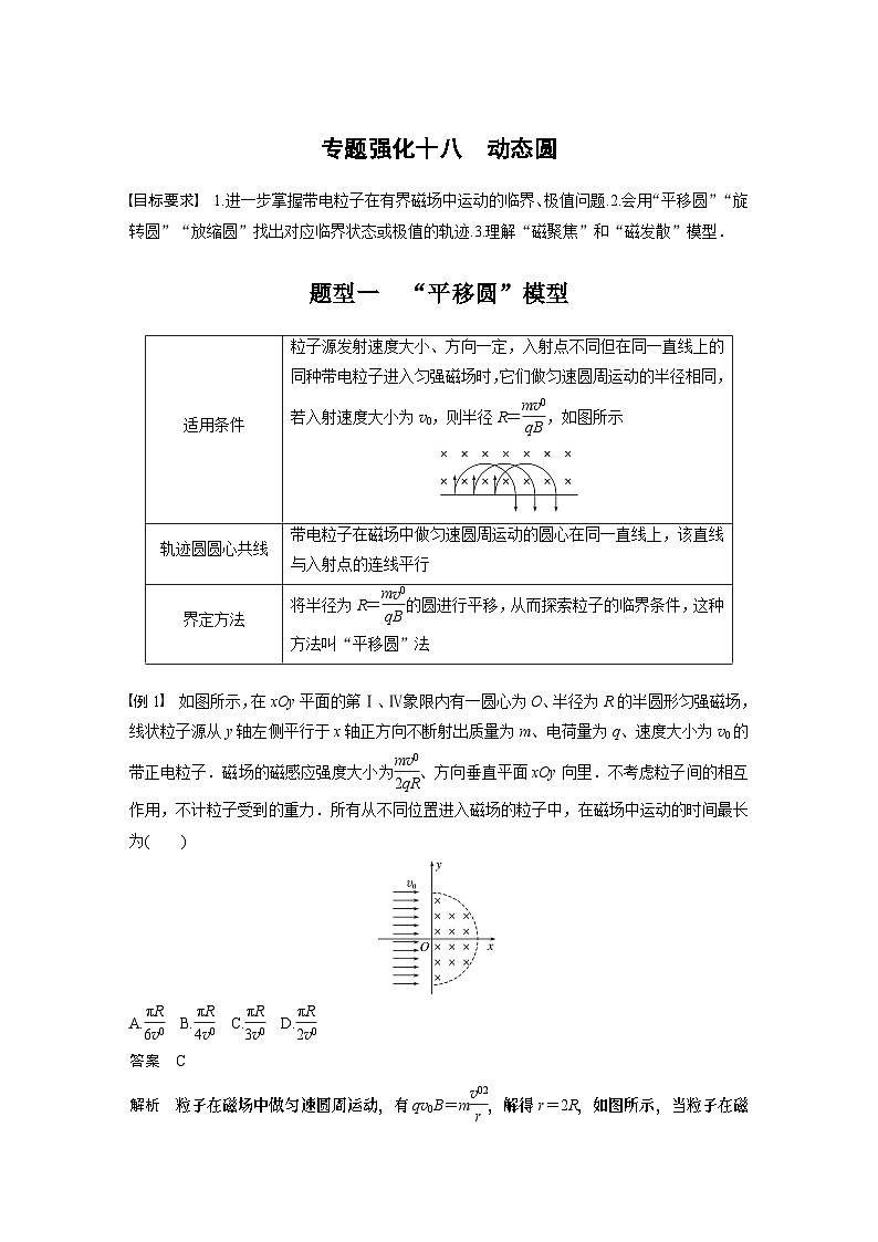 2024年高考物理一轮复习（新人教版） 第11章 专题强化18　动态圆01