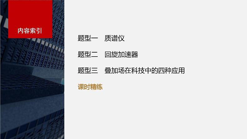 2024年高考物理一轮复习（新人教版） 第11章 专题强化19　洛伦兹力与现代科技03