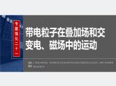 2024年高考物理一轮复习（新人教版） 第11章 专题强化21　带电粒子在叠加场和交变电、磁场中的运动