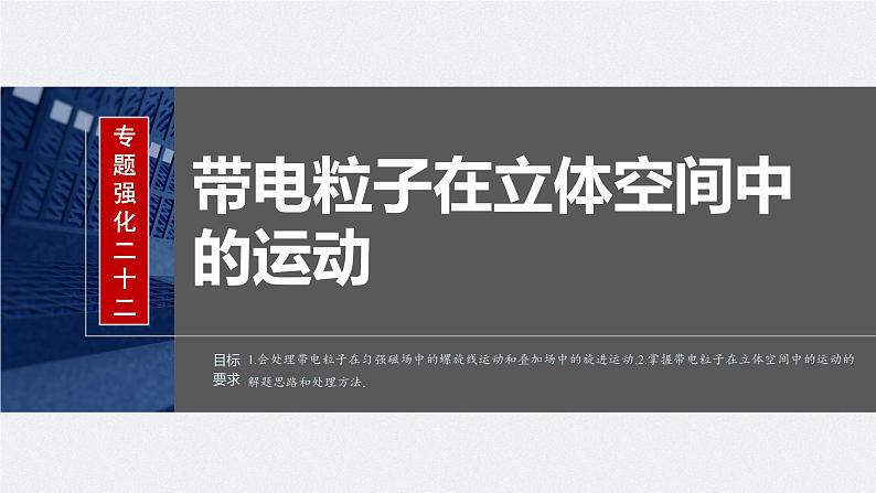 2024年高考物理一轮复习（新人教版） 第11章 专题强化22　带电粒子在立体空间中的运动02