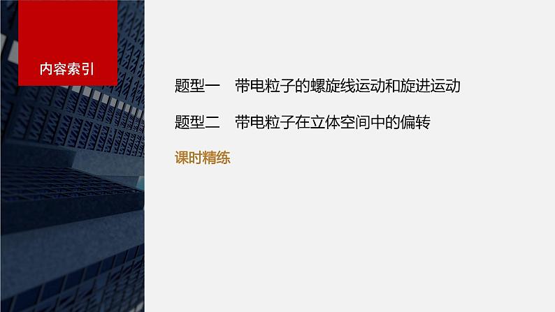 2024年高考物理一轮复习（新人教版） 第11章 专题强化22　带电粒子在立体空间中的运动03