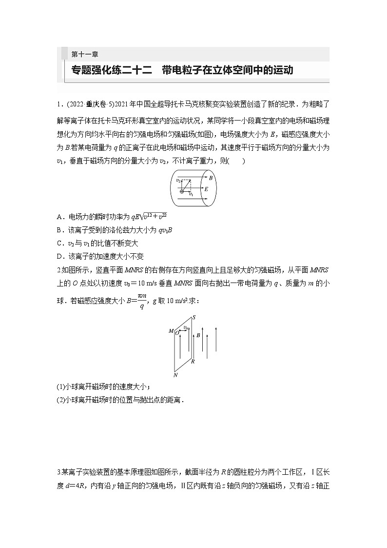 2024年高考物理一轮复习（新人教版） 第11章 专题强化22　带电粒子在立体空间中的运动01