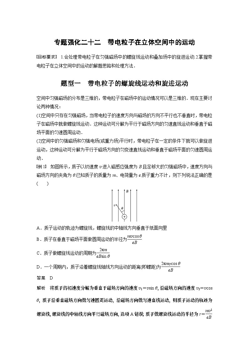 2024年高考物理一轮复习（新人教版） 第11章 专题强化22　带电粒子在立体空间中的运动01