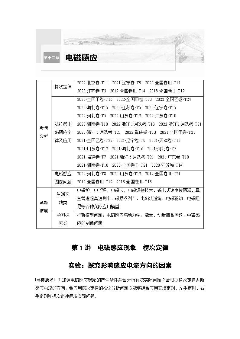 2024年高考物理一轮复习（新人教版） 第12章 第1讲　电磁感应现象　楞次定律　实验：探究影响感应电流方向的因素 练习课件01