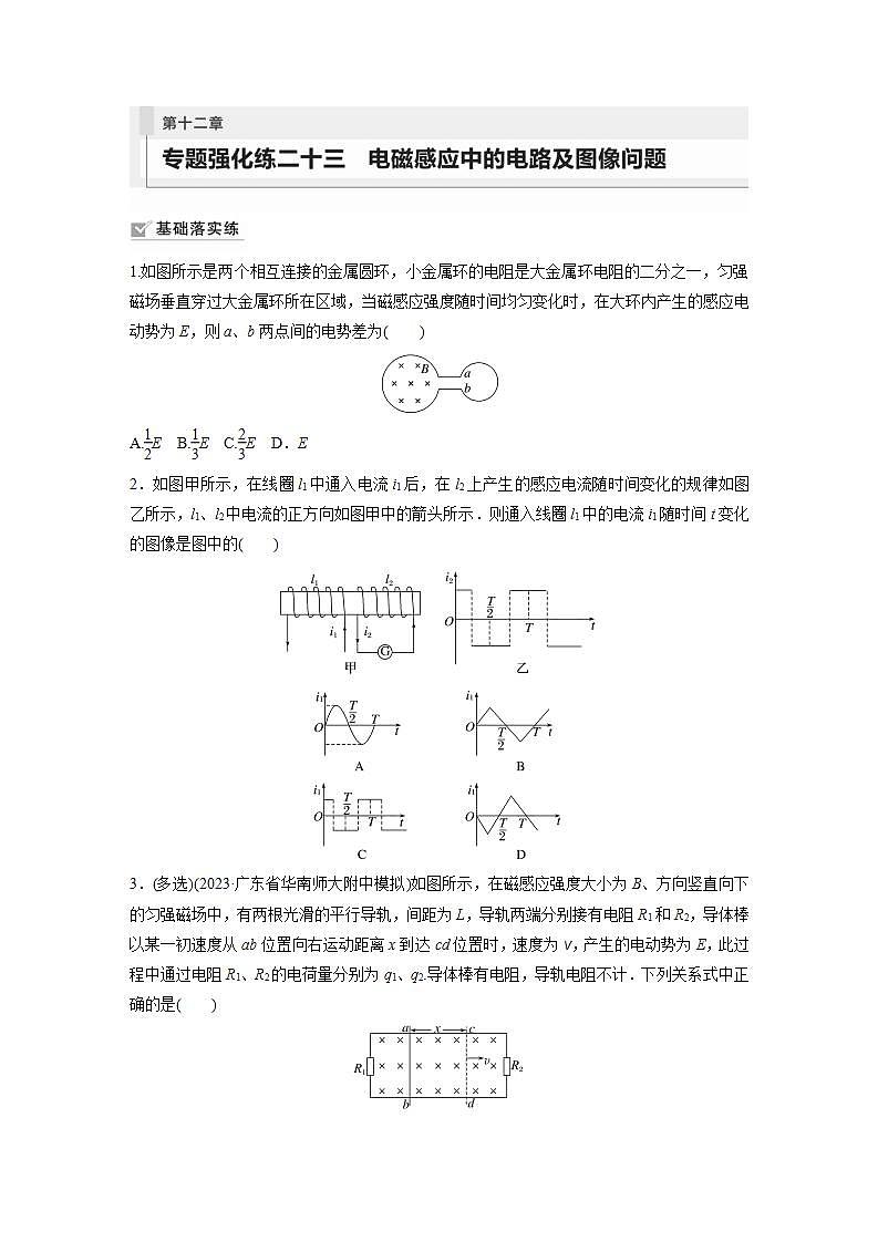 2024年高考物理一轮复习（新人教版） 第12章 专题强化23　电磁感应中的电路及图像问题01