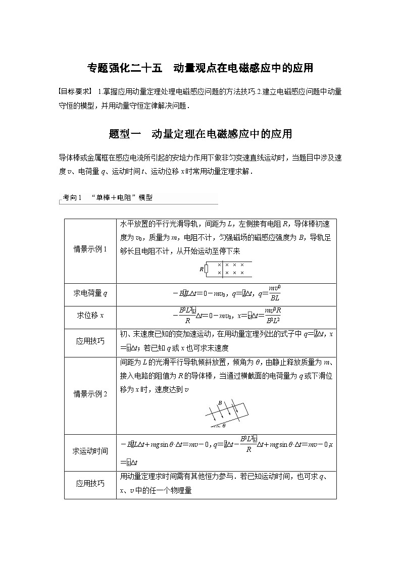 2024年高考物理一轮复习（新人教版） 第12章 专题强化25　动量观点在电磁感应中的应用第1页