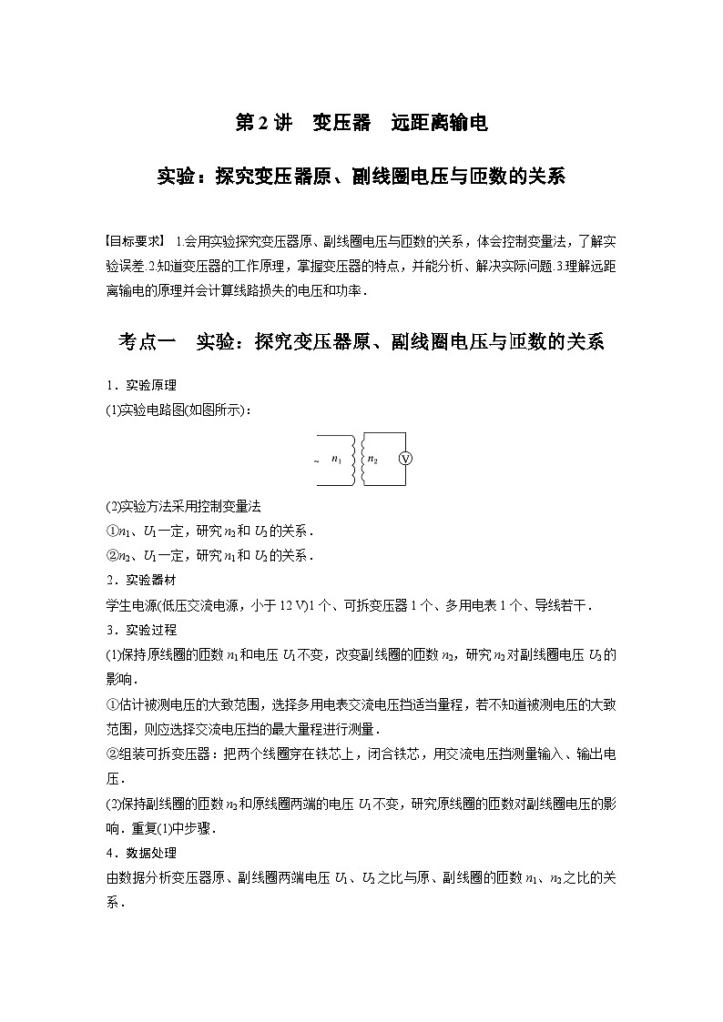 2024年高考物理一轮复习（新人教版） 第13章 第2讲　变压器　远距离输电　实验：探究变压器原、副线圈电压与匝数的关系 练习课件01