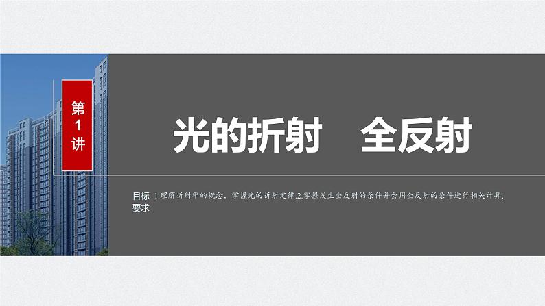 2024年高考物理一轮复习（新人教版） 第14章 第1讲　光的折射　全反射 练习课件03