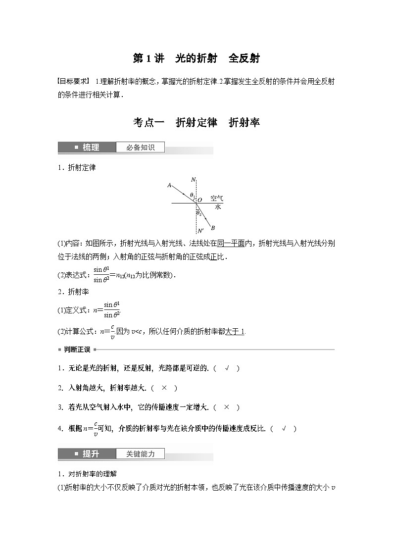 2024年高考物理一轮复习（新人教版） 第14章 第1讲　光的折射　全反射 练习课件02
