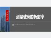 2024年高考物理一轮复习（新人教版） 第14章 实验13　测量玻璃的折射率