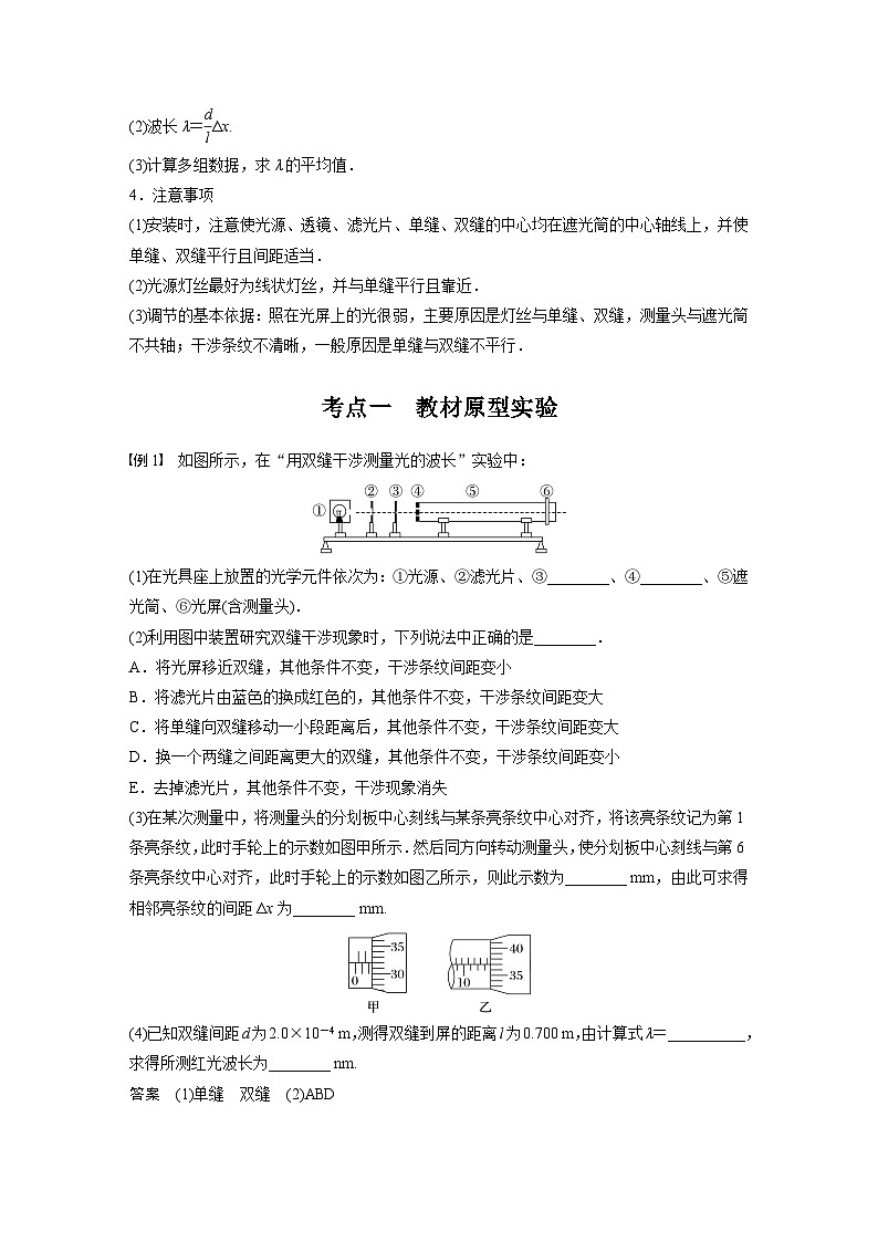 2024年高考物理一轮复习（新人教版） 第14章 实验14　用双缝干涉测量光的波长02
