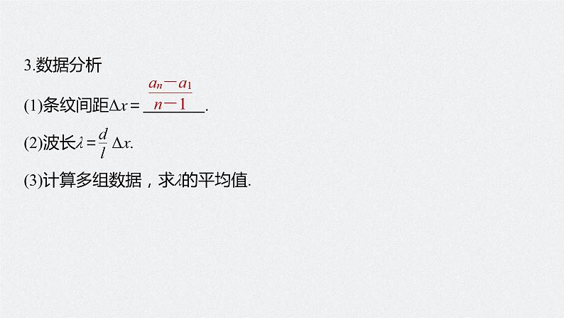 2024年高考物理一轮复习（新人教版） 第14章 实验14　用双缝干涉测量光的波长08